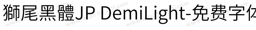 獅尾黑體JP DemiLight字体转换